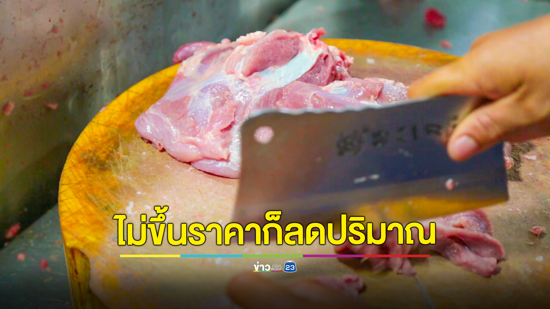 หมูชัยนาทดุ! ราคาพุ่ง 3 รอบใน 40 วัน ใส้กรอกอีสานเตรียมลดปริมาณ