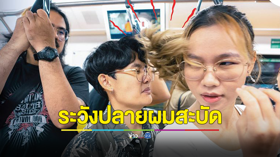 รถไฟฟ้าบีทีเอส วอนผู้โดยสารระวังปลายผมสะบัดโดนหน้าผู้โดยสารท่านอื่น