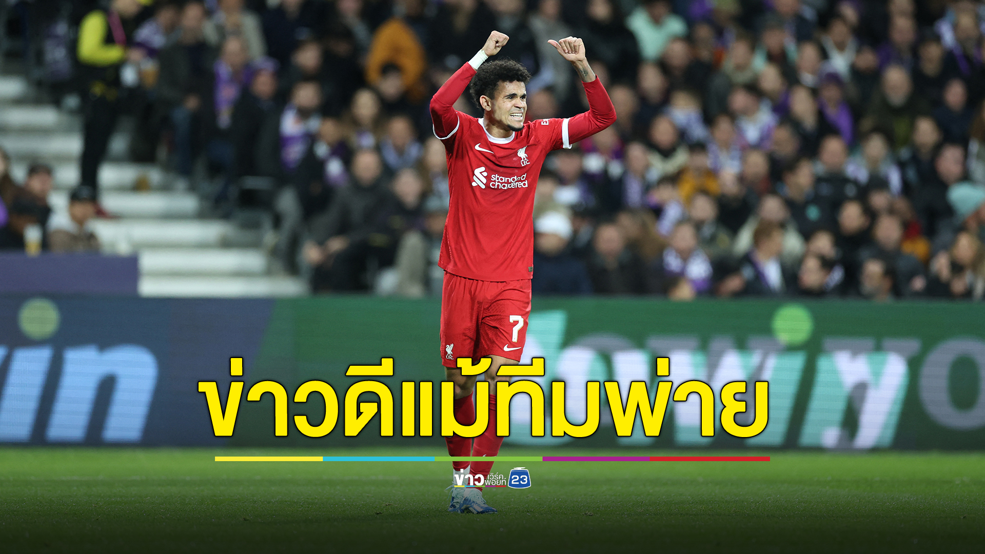 ข่าวดี!! พ่อของดาวเตะลิเวอร์พูล เป็นอิสระแล้ว
