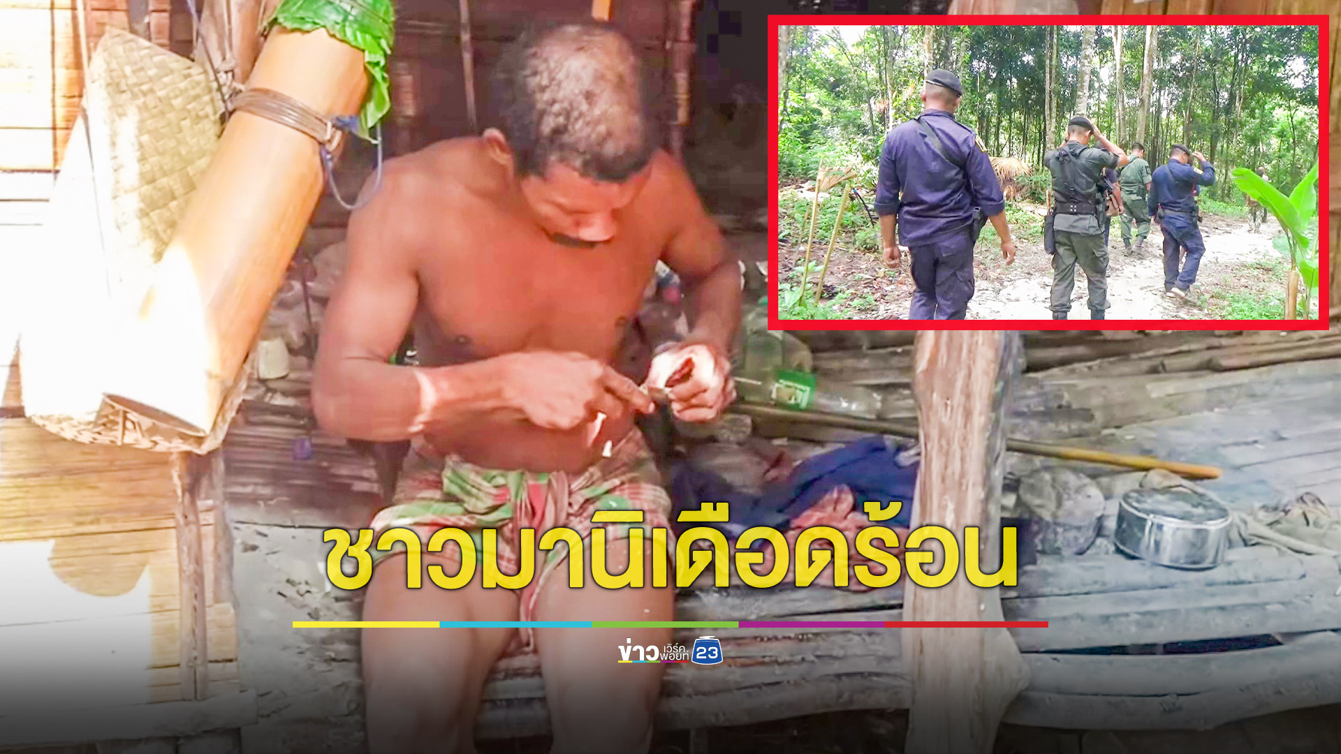 ตรึงกำลังสกัดเสี่ยแป้งทำชาวเผ่ามานิ 35 คนในพื้นที่เริ่มขาดแคลนอาหาร