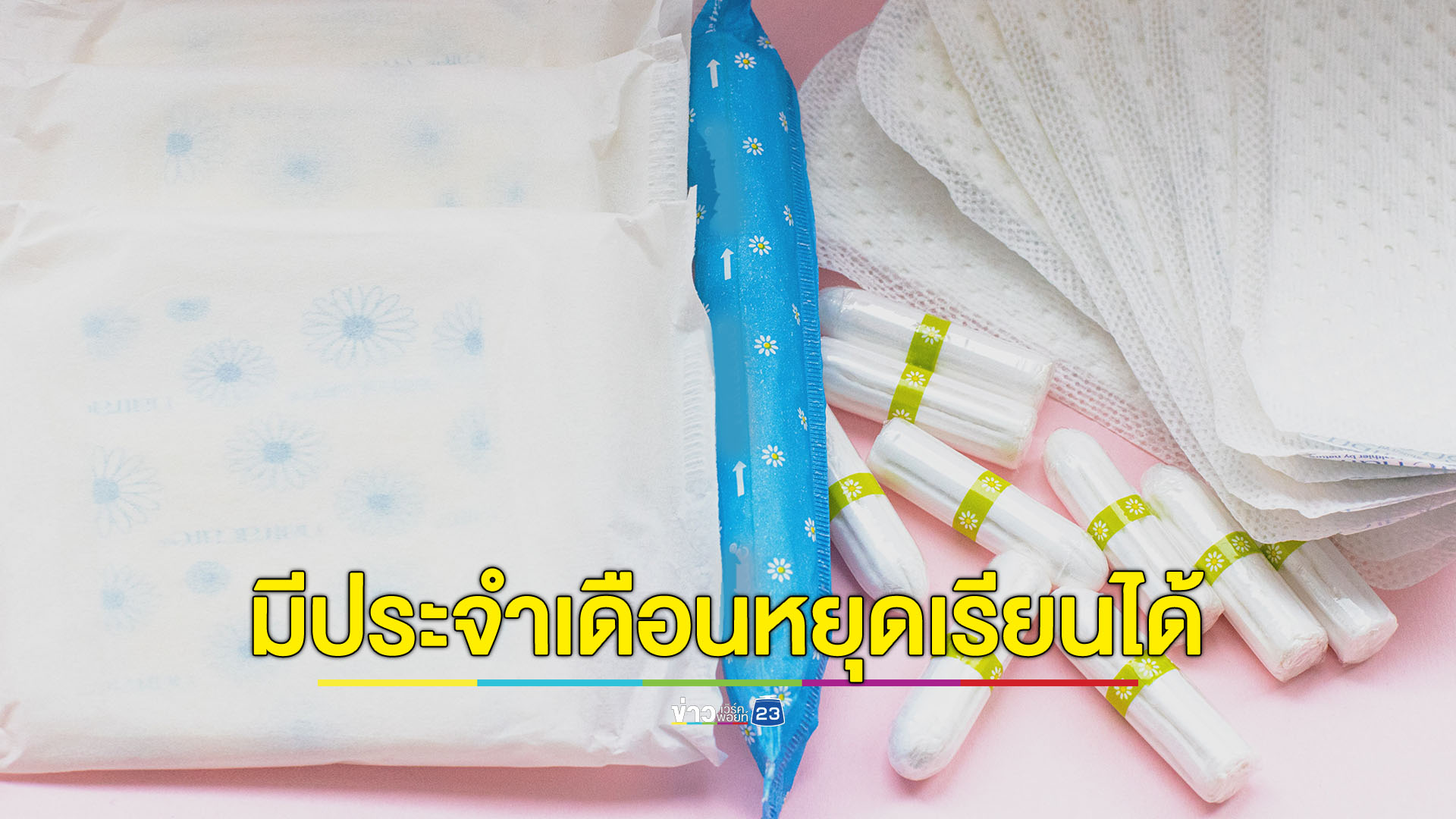 มธ.อนุญาตให้ นศ.มีประจำเดือนหยุดเรียนได้