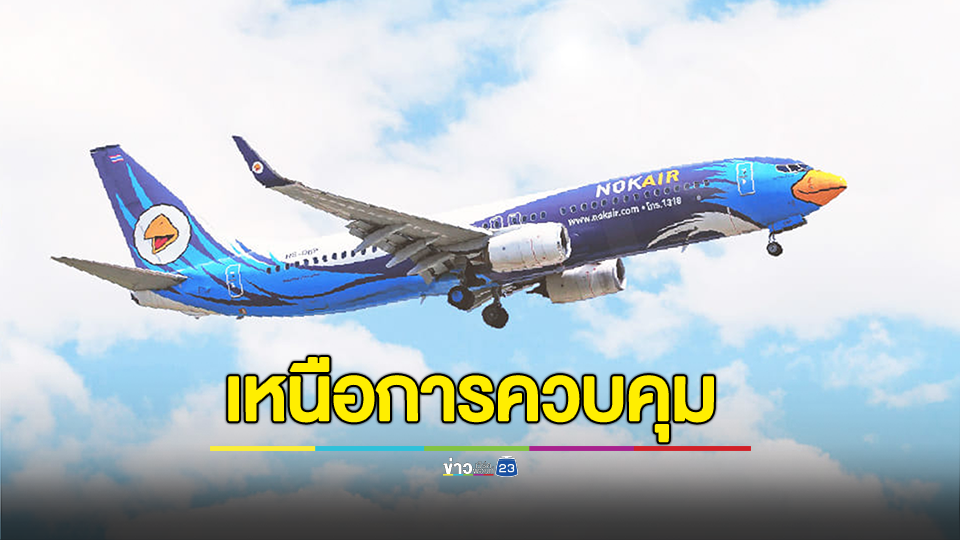 นกแอร์ ขออภัยผู้โดยสาร หลังเที่ยวบินล่าช้า และการยกเลิกเที่ยวบินกะทันหัน แจงเป็นเหตุการณ์ฉุกเฉินที่อยู่นอกเหนือการควบคุมของบริษัทฯ