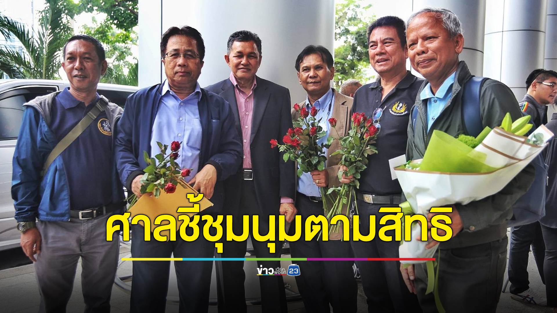 20 แกนนำพันธมิตรฯ ได้เฮ ศาลอุทธรณ์ยกฟ้องคดีปิดล้อมรัฐสภา