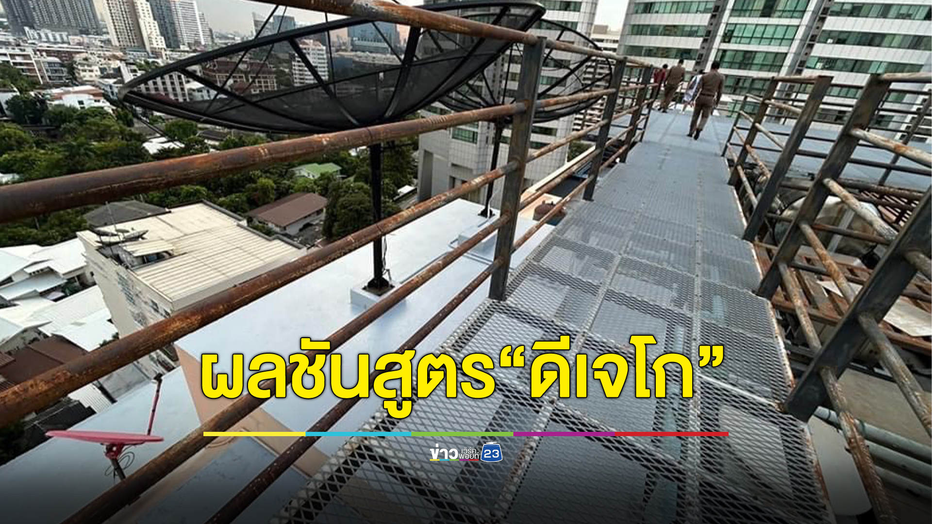 เผยผลชันสูตรสาเหตุการเสียชีวิต"ดีเจโก"พลัดตกโรงแรมกลางกรุงเสียชีวิต ขณะที่ตร.เร่งคลี่คลายทุกข้อสงสัย