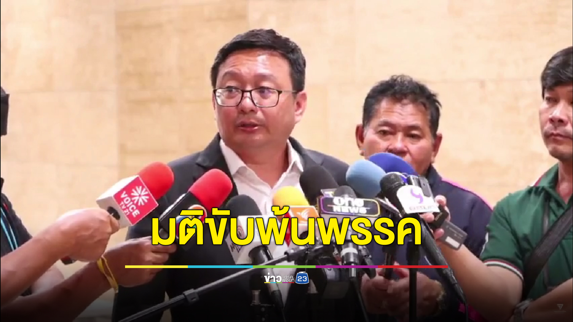 ด่วน! "ก้าวไกล"ขับ สส.วุฒิพงศ์ พ้นพรรค ส่วน สส.ไชยามพวาน โดนคาดโทษ