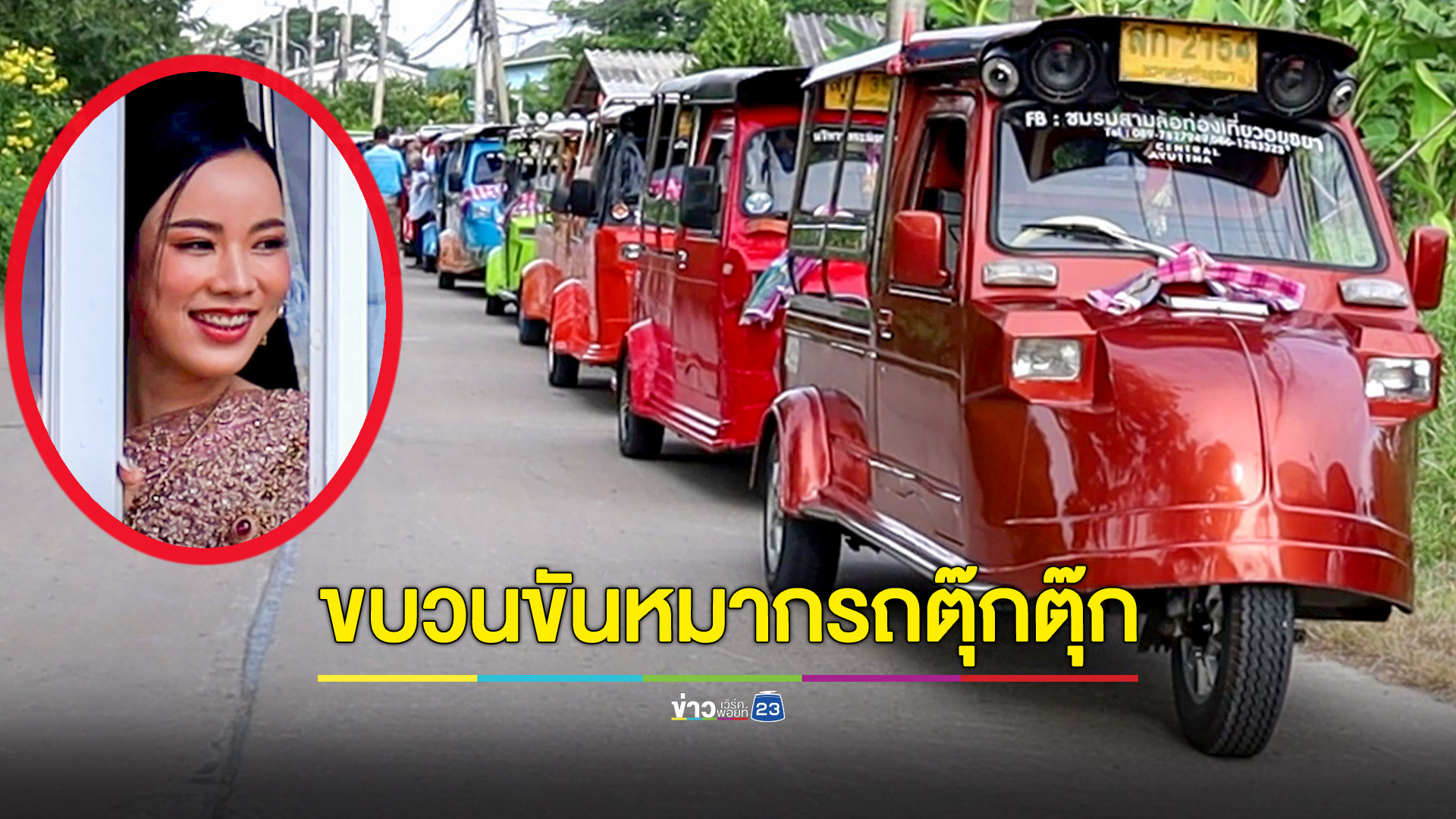 ฮือฮา! หนุ่มกรุงเก่าจัดขบวนขันหมากรถตุ๊กตุ๊ก 49 คัน ขอหลานสาวอดีตกำนันแต่งงาน