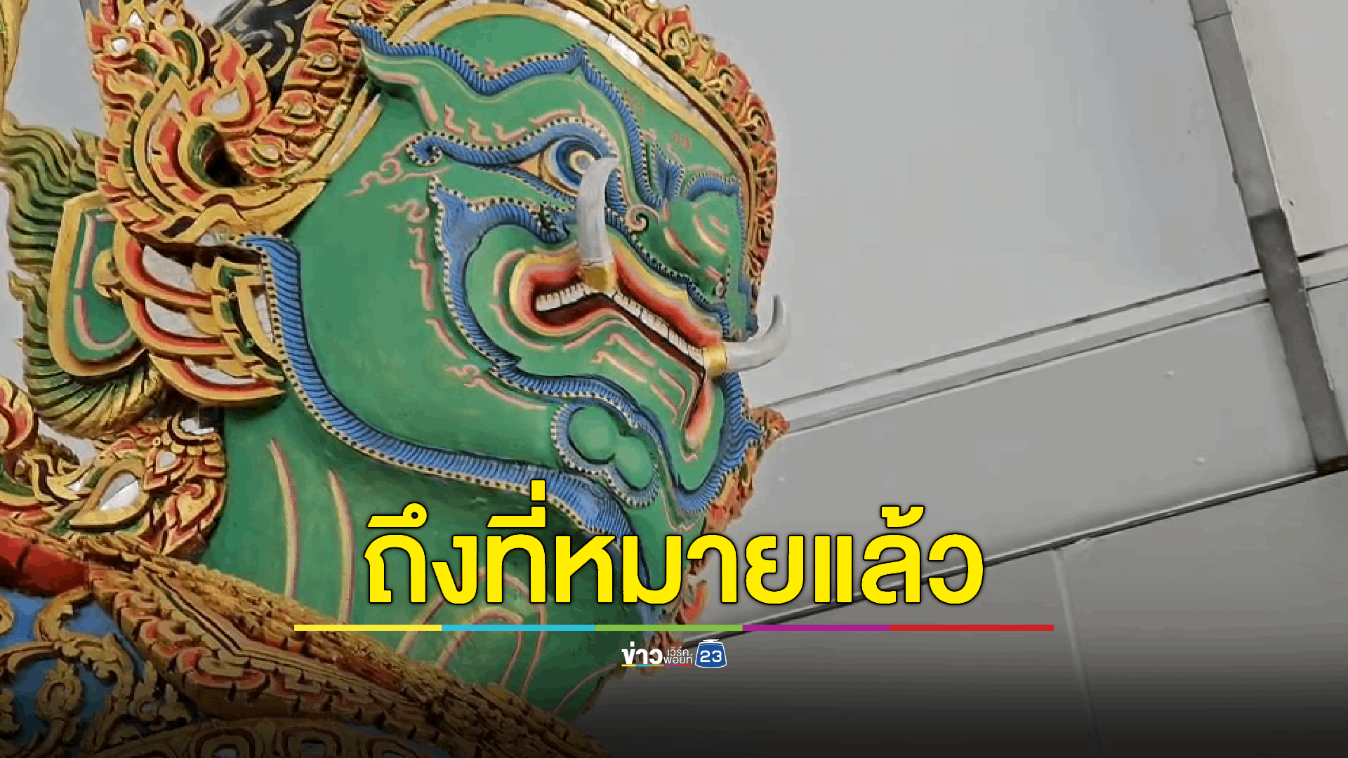 ถึงที่หมายแล้ว "รูปปั้นยักษ์(กุมภกรรณ)พร้อมทั้งหนุมาน"