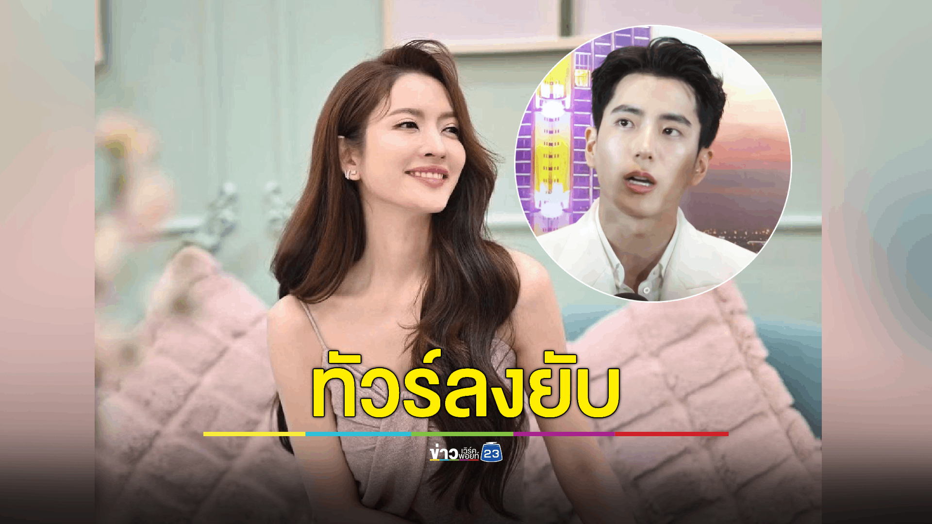 FC พารถทัวร์มาจอดหลัง 'นนกุล' ประกาศจีบนักแสดงรุ่นพี่ "แอฟ ทักษอร"