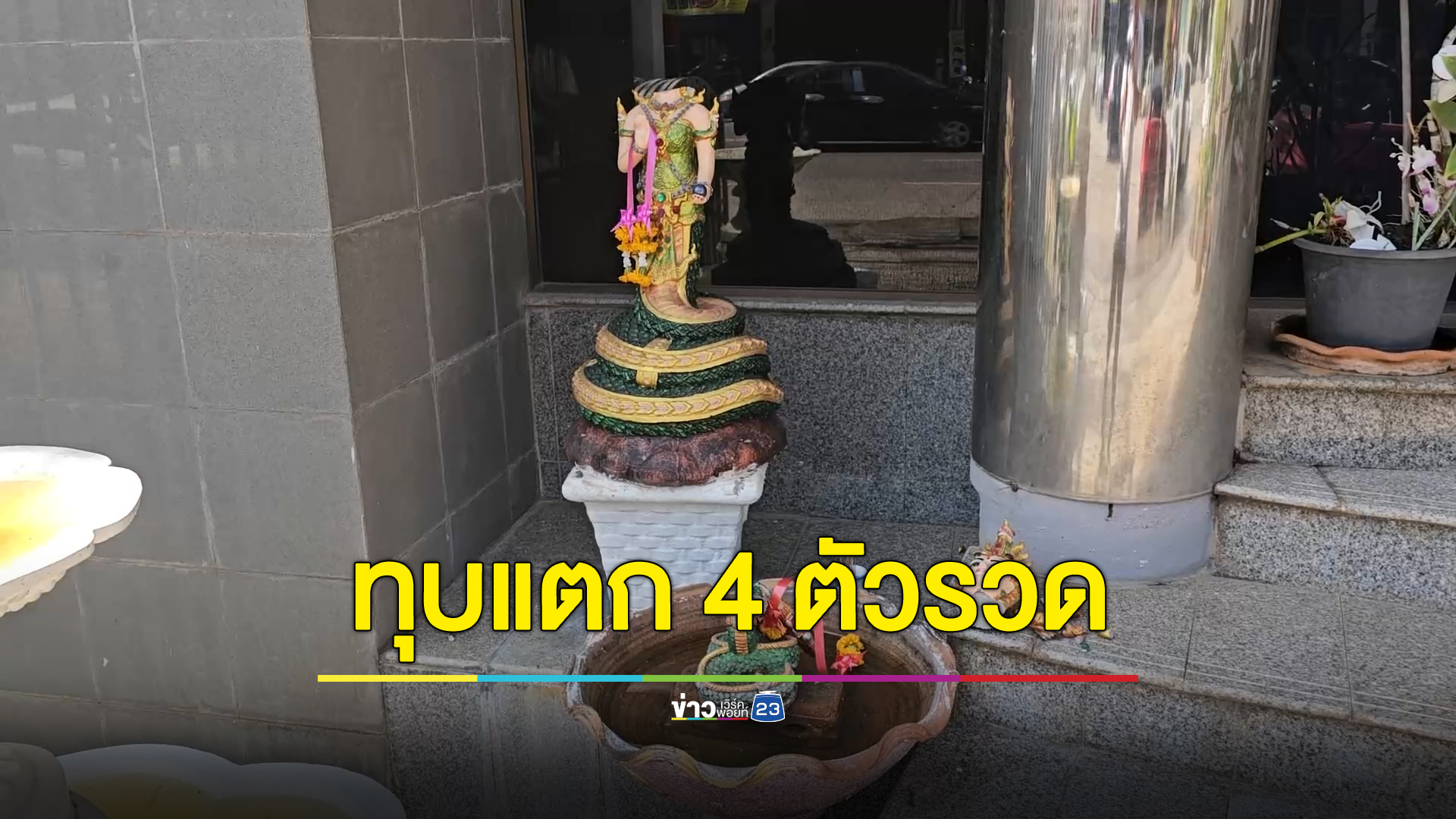 หนุ่มมือบอนควงค้อนทุบพญานาคแตก 4 ตัวรวด
