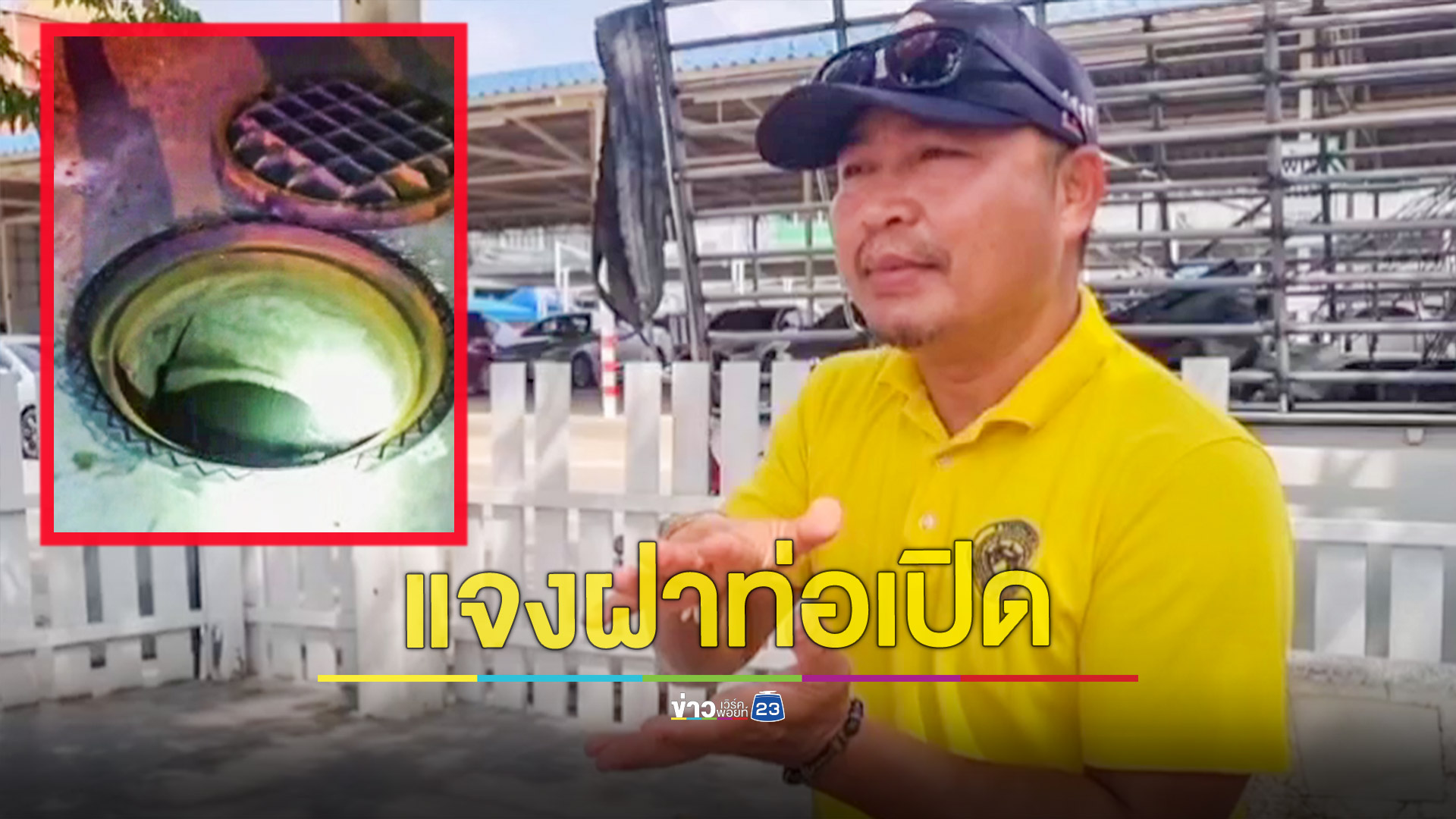 แจงแล้วฝาท่อเปิดกลางถนน พร้อมเยียวยาผู้เสียหาย เตือนขับขี่ผ่านให้ระวังช่วงก่อสร้างบางใหญ่มอเตอร์เวย์