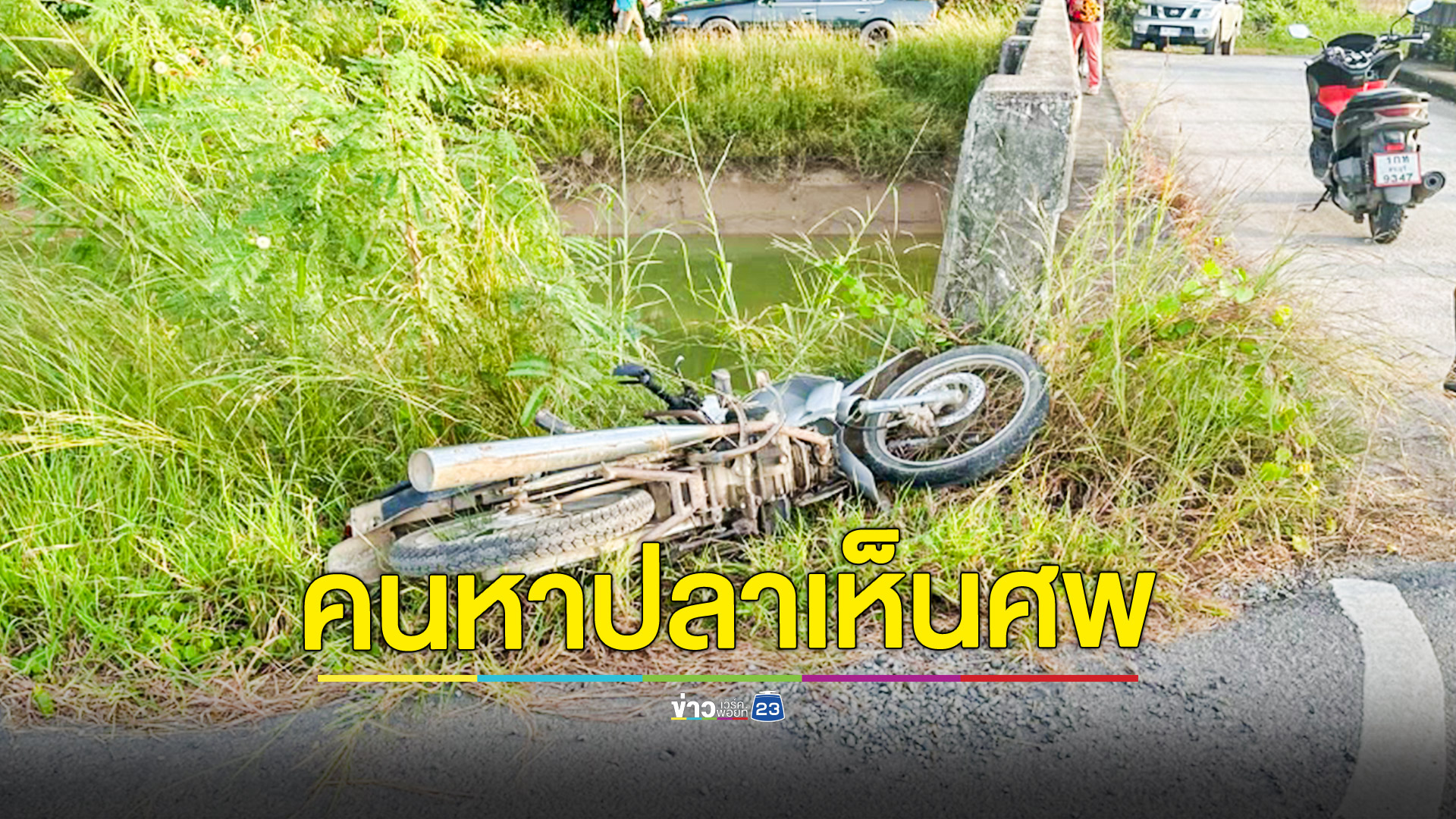 ลุง 63 ปี ขี่จยย. ชนหัวสะพานตกคลองชลประทานดับ