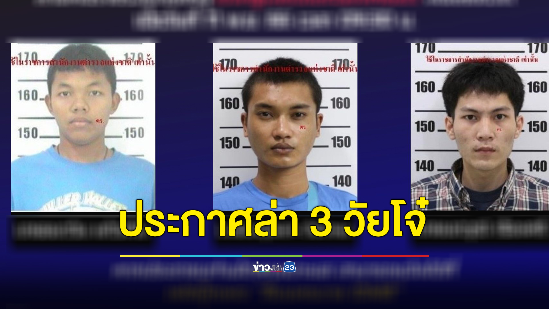 สืบนครบาลประกาศจับ 3 ผู้ต้องหาคดียิงน้องหยอด - ครูเจี๊ยบ ฝากปชช.แจ้งเบาะแส