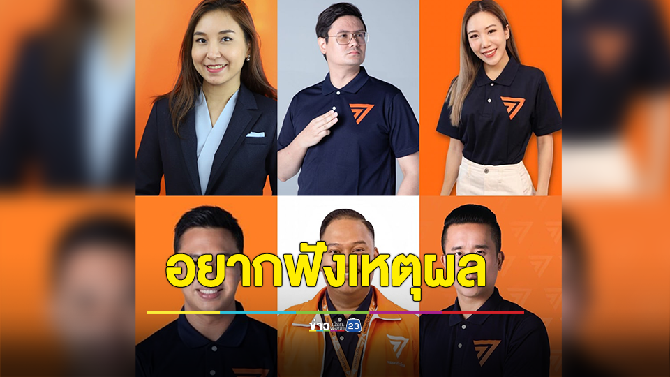 เพจวันนี้ก้าวไกลโกหกอะไร จี้ถาม 6 สส.พรรคก้าวไกล ไม่ได้ยกมือขับ ปูอัด ออกจากพรรค ชี้ อยากฟังเหตุผล