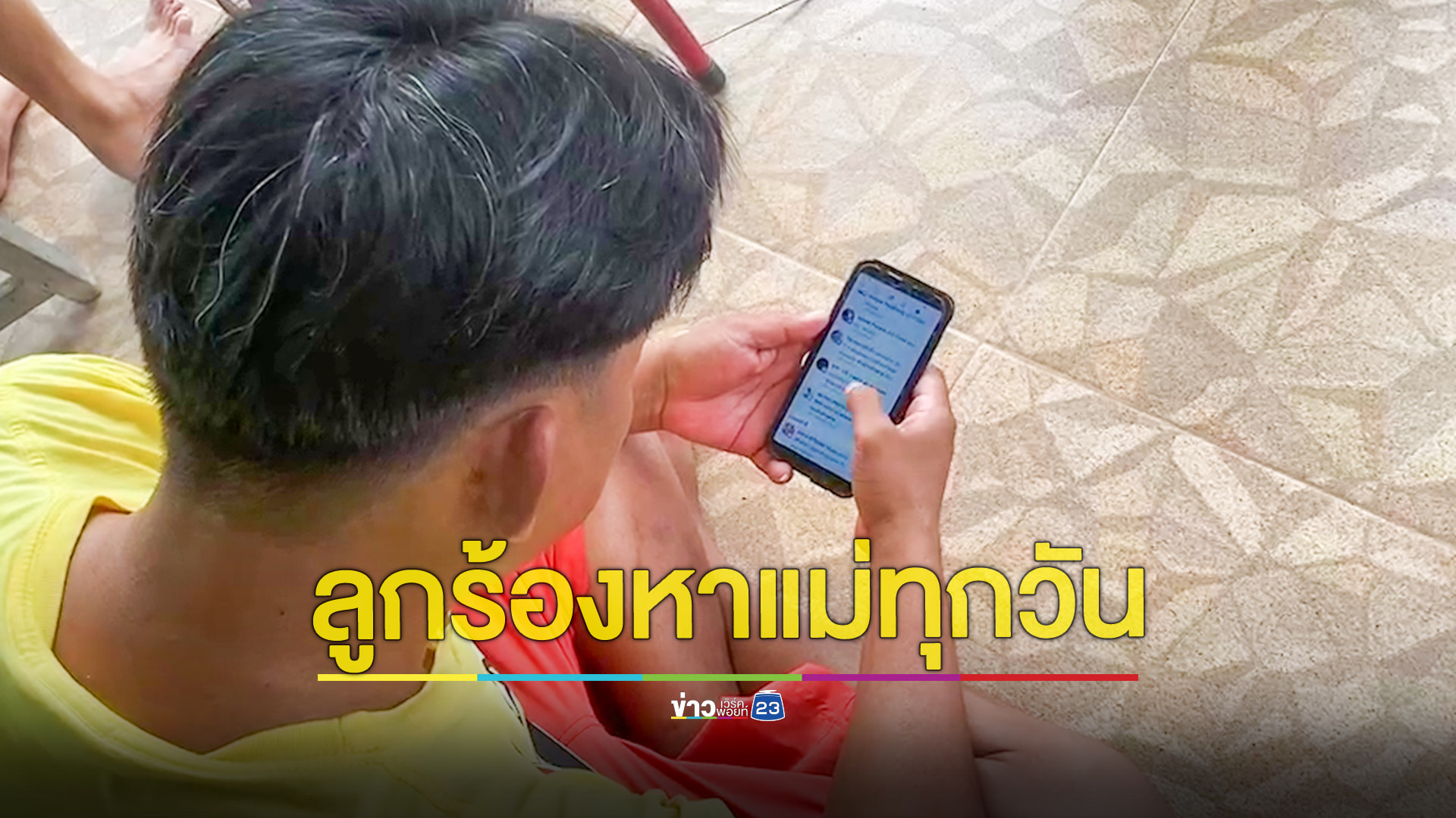 ลูก 2 คนร้องไห้หาแม่ทุกวันตลอด 2 สัปดาห์ พ่อเด็กเผยแม่เด็กออกอุบายให้ไปส่งซื้อของก่อนหนีไปกับกิ๊ก