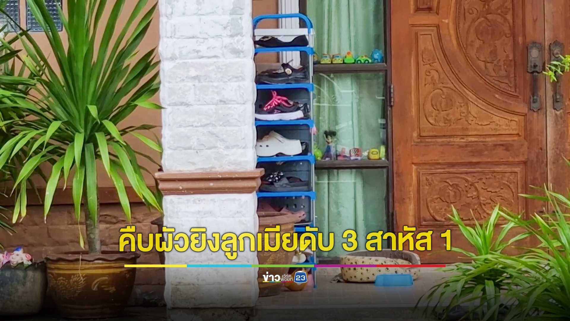 คืบหน้า! ผัวยิงลูกเมียดับ 3 สาหัส 1 เหตุเมียขอแยกทาง อาการลูกสาวคนโตยังร่อแร่ ญาติเผยทั้งคู่คบหากันตั้งแต่มัธยมจนแต่งงานกัน
