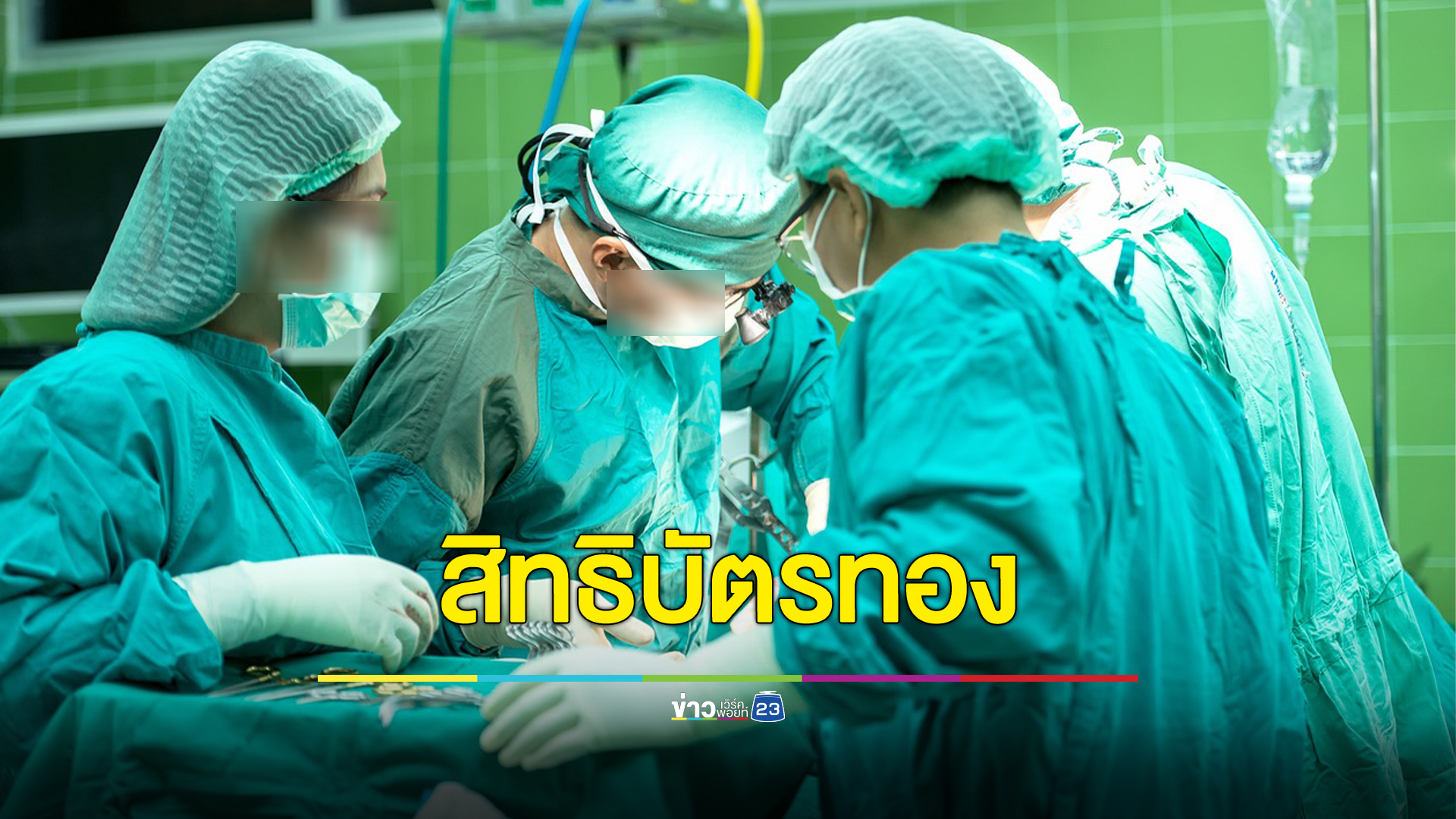 เช็กสิทธิ"บัตรทอง"เรียกเงินเยียวยาได้ หากการรักษาผิดพลาด ชดเชยสูงสุด 4 แสนบาท
