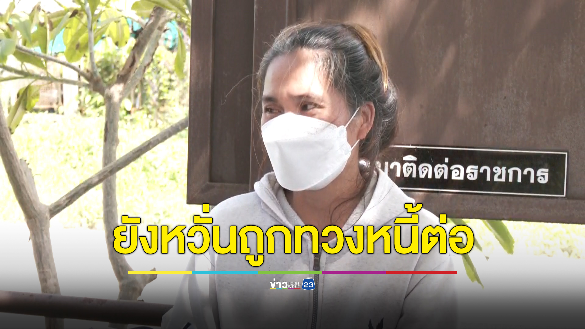 เมียดีใจตำรวจจับคนยิงผัวได้ แต่ยังหวั่นถูกทวงหนี้อีก