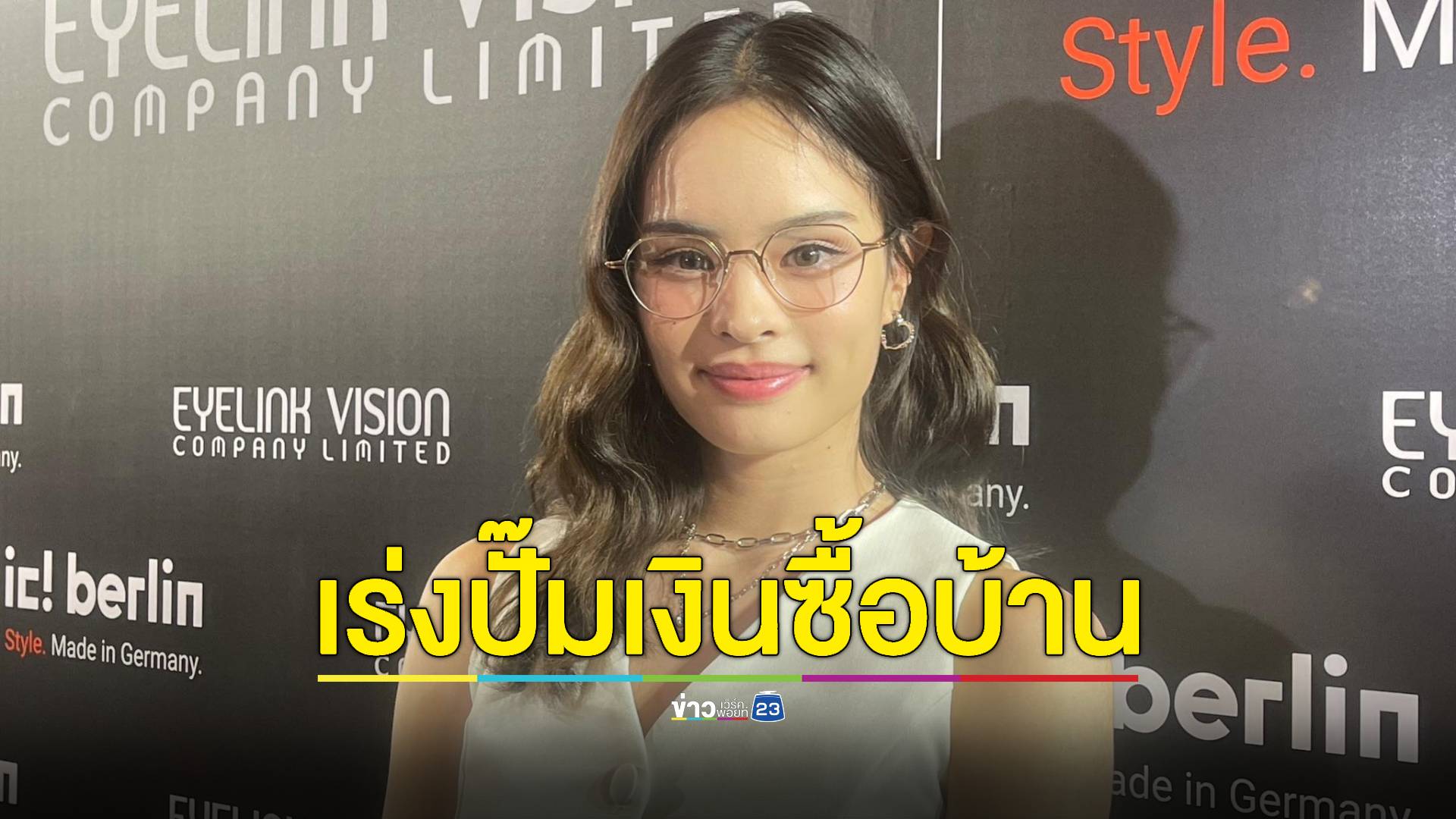 "แอลลี่" เร่งปั๊มเงินซื้อบ้าน ประหยัดห่อข้าวกองกลับไปกิน