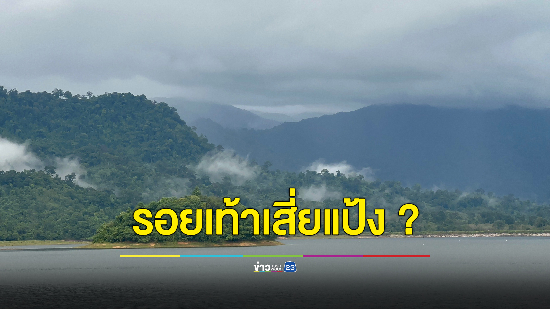 พบรอยเท้าบนเทือกเขาบรรทัด คาดเป็นของ"เสี่ยแป้ง นาโหนด" ปูพรมค้นหา