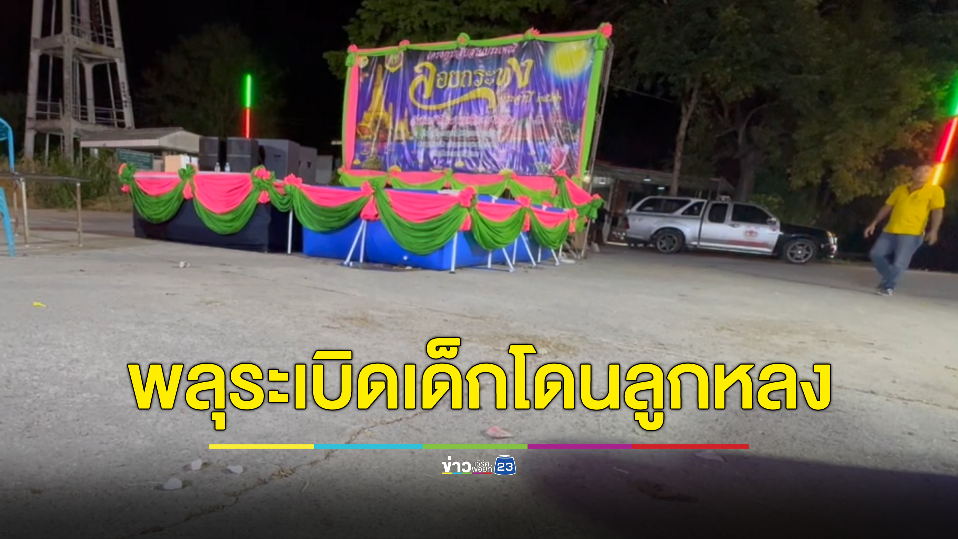พลุระเบิดกลางงานลอยกระทงหน้าเวทีประกวดหนูน้อยนางนพมาศ เด็กชายวัย 4 ขวบ โดนสะเก็ดลูกหลงตกใส่หัวแตก