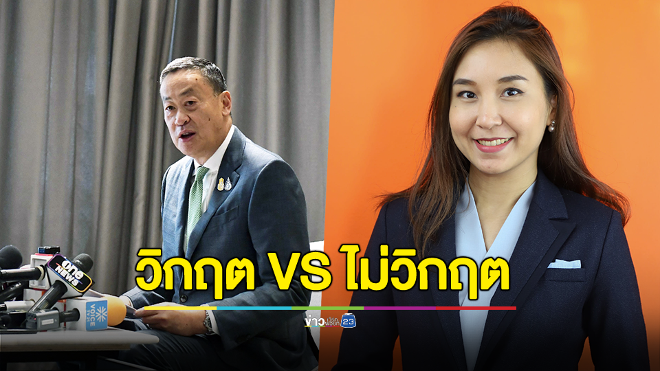 เศรษฐกิจไทย วิกฤตหรือไม่วิกฤต? นายกฯ ยันเศรษฐกิจไทยวิกฤต ด้านศิริกัญญา ชี้ไม่วิกฤต