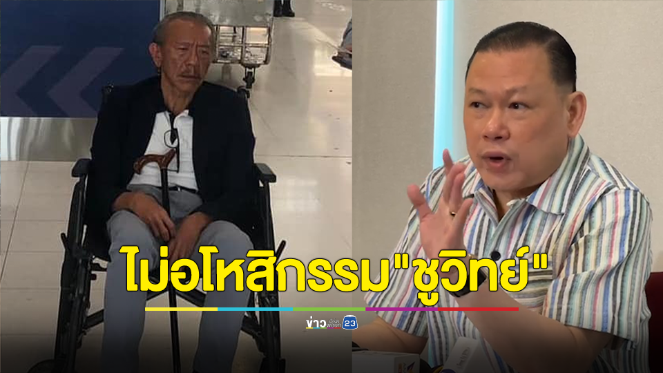 "สันธนะ"ตั้งโต๊ะแถลงร่วมชั่วโมง ปูดปมส่วยข้ามชาติ ศึกสายเลือดตร.-ปกครอง ลั่นไม่อโหสิกรรม "ชูวิทย์" รีบลุกจากวีลแชร์มาปะทะกันอีก