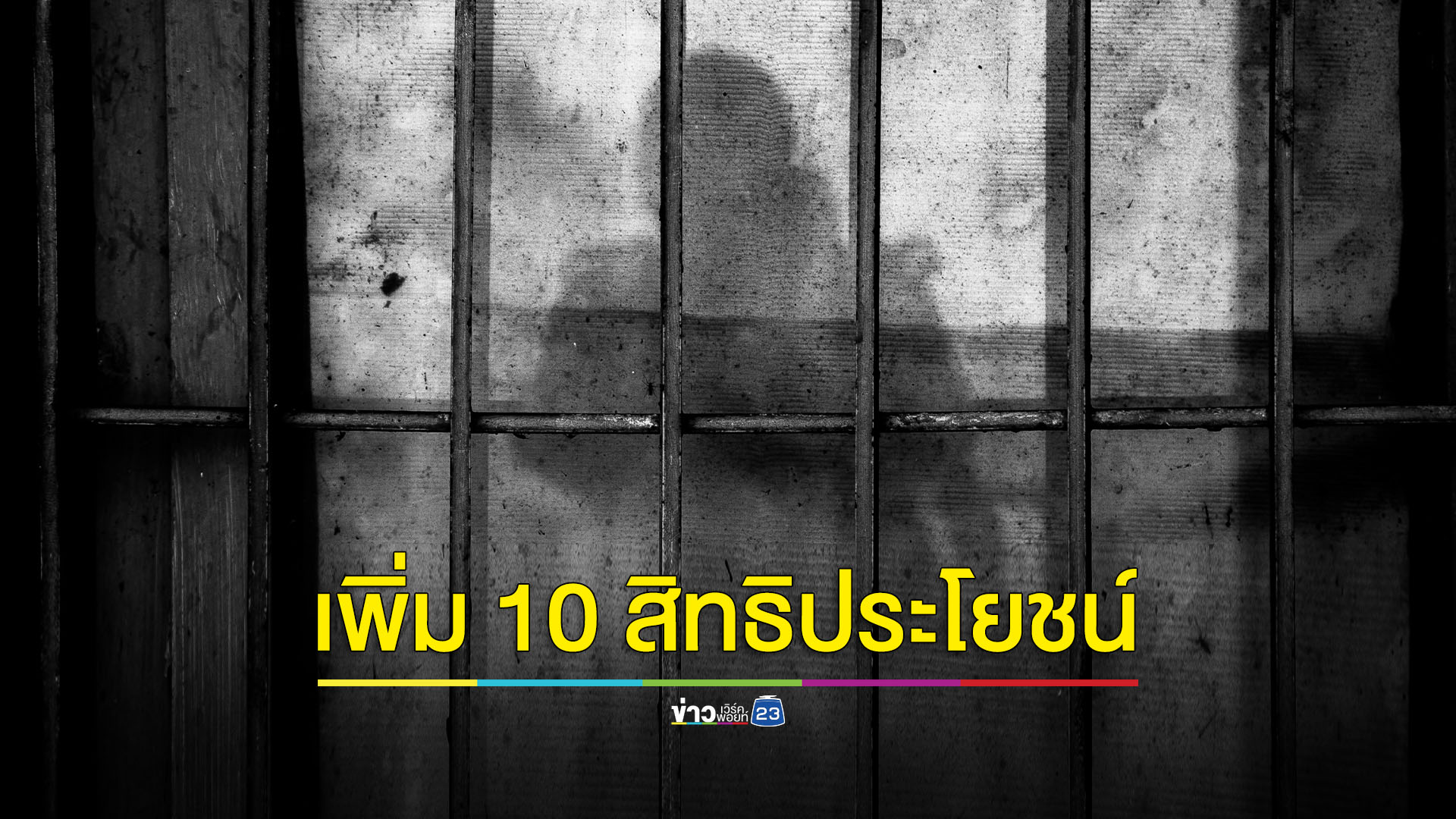 เพิ่ม 10 สิทธิประโยชน์ป้องกันโรค 'ผู้ต้องขัง' ทั่วประเทศ