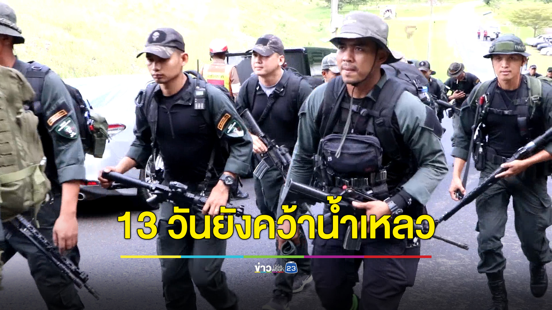 13 วันแล้วยังคว้าน้ำเหลว ไร้วี่แวว “เสี่ยแป้ง นาโหนด”