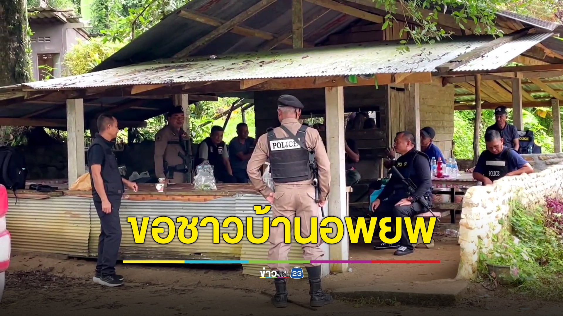 ตรึงกำลังล้อมจับ “เสี่ยแป้ง” ขอชาวบ้านอพยพ-งดออกจากบ้านตอนมืด