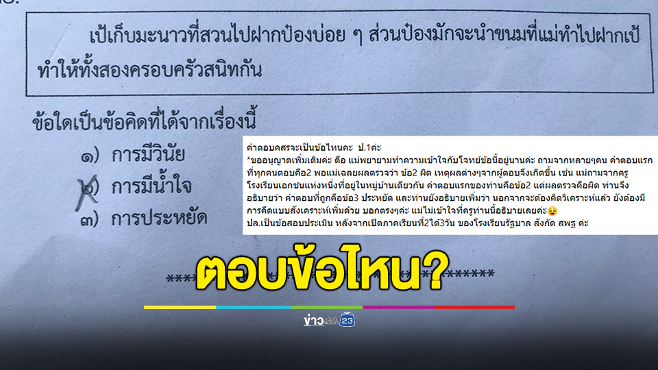 สรุปต้องตอบข้อไหน? ข้อสอบเด็กป.1 อ่านโจทย์แล้ว ต้องตอบข้อไหนถึงจะถูก