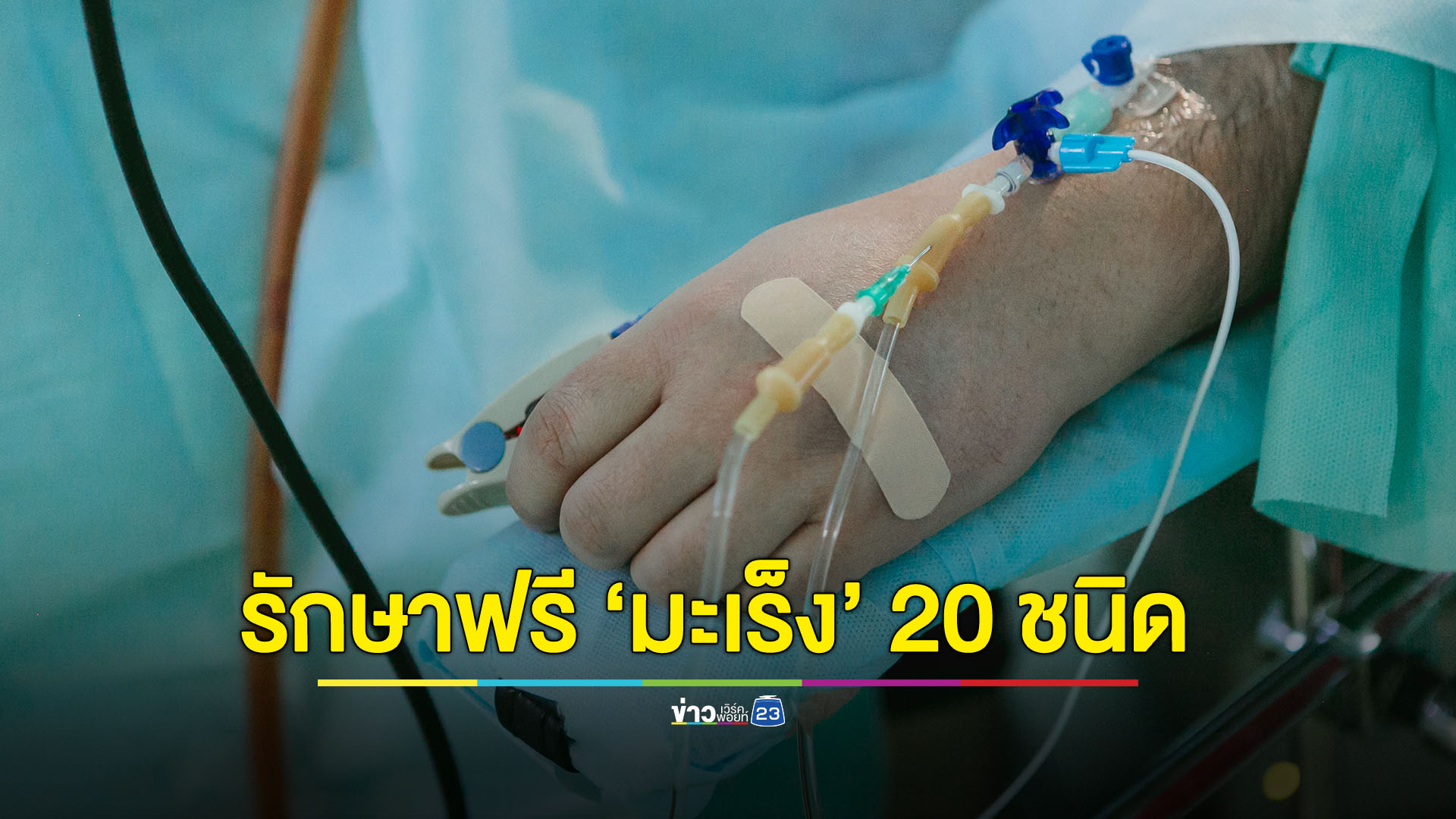 ผู้ประกันสังคมสามารถรักษา "โรคมะเร็ง" ฟรี 20 ชนิด