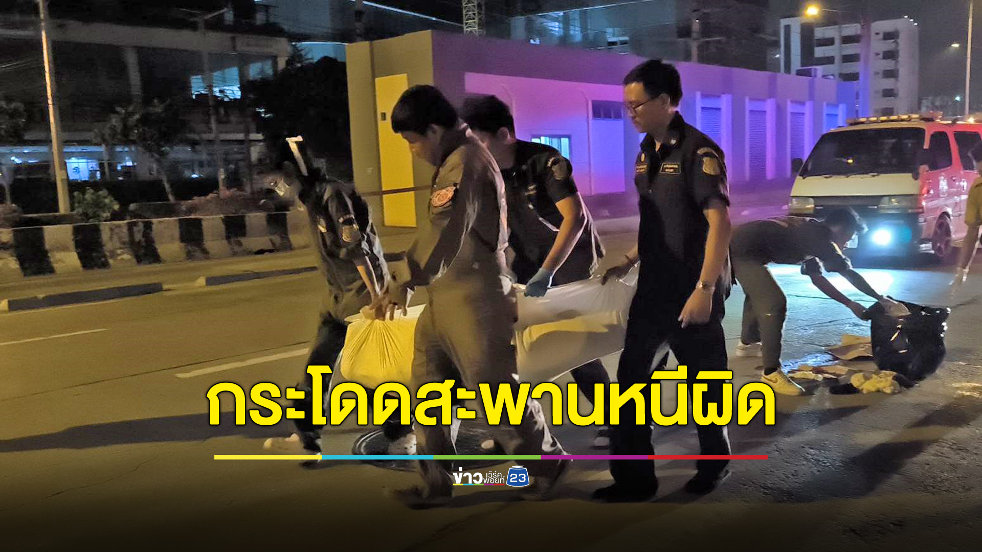 หนุ่มช้ำรักยิงเมียเจ็บสาหัส ก่อนหนีไปกระโดดสะพานดับ