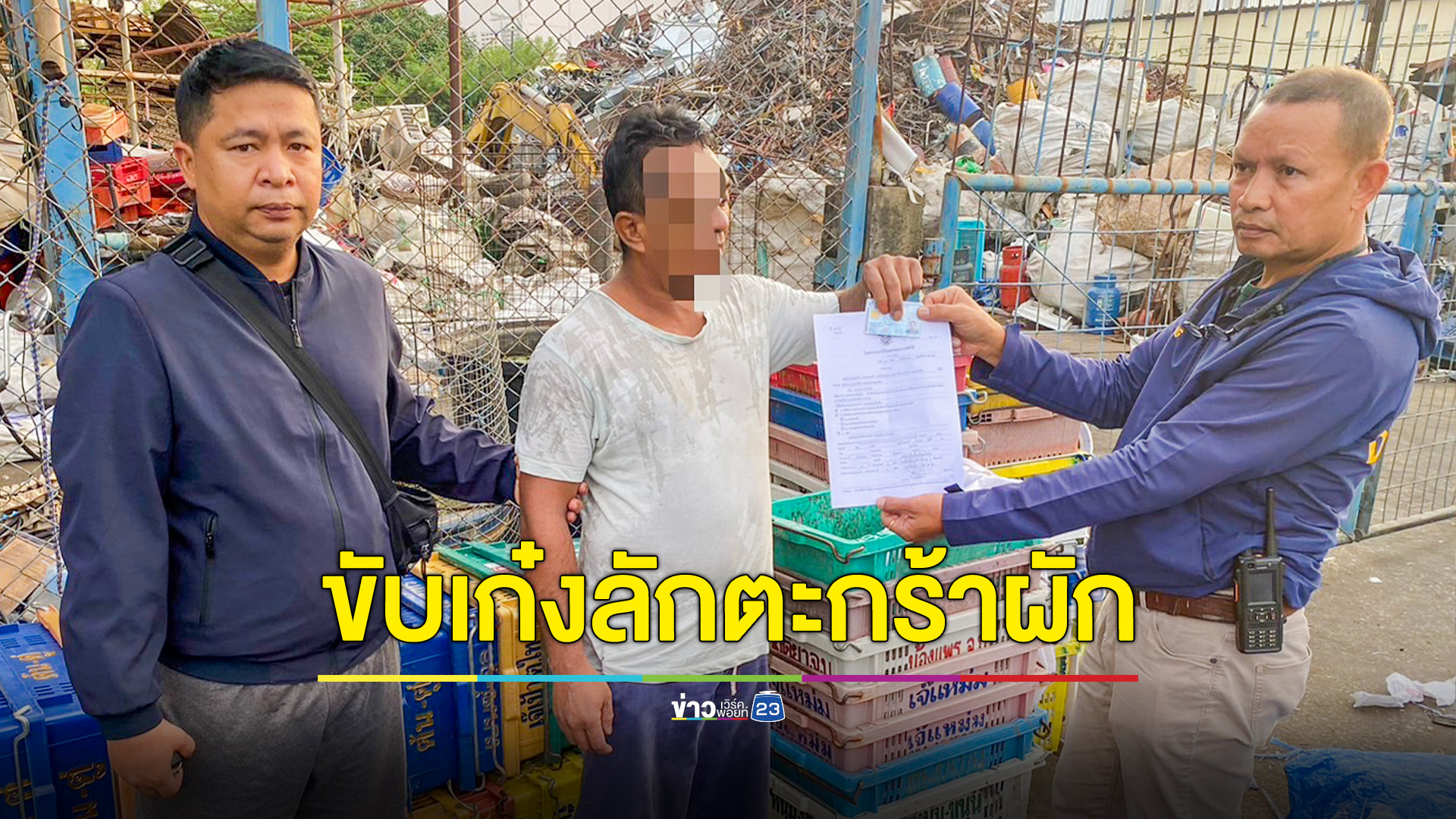 จับหนุ่มโรงงานขับเก๋งตระเวนลักตะกร้าผักในตลาด ยึดของกลางครึ่งร้อย