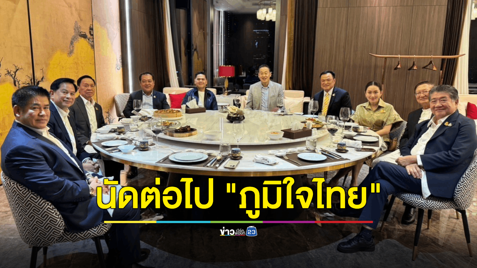 ดินเนอร์พรรคร่วมชื่นมื่น กระชับความสัมพันธ์ทำงานราบรื่น