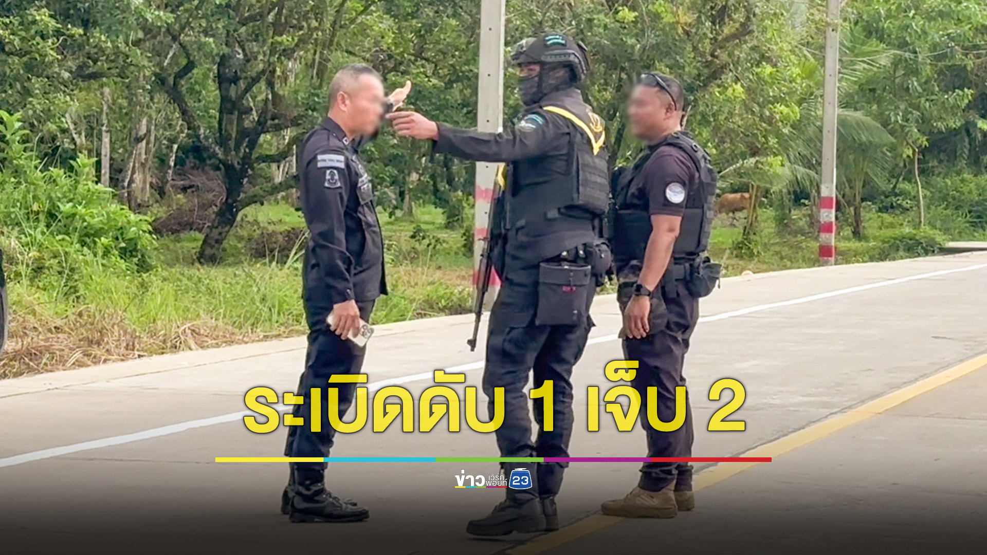 ทหารพรานเหยียบระเบิดขาขาดดับ 1 เจ็บ 2