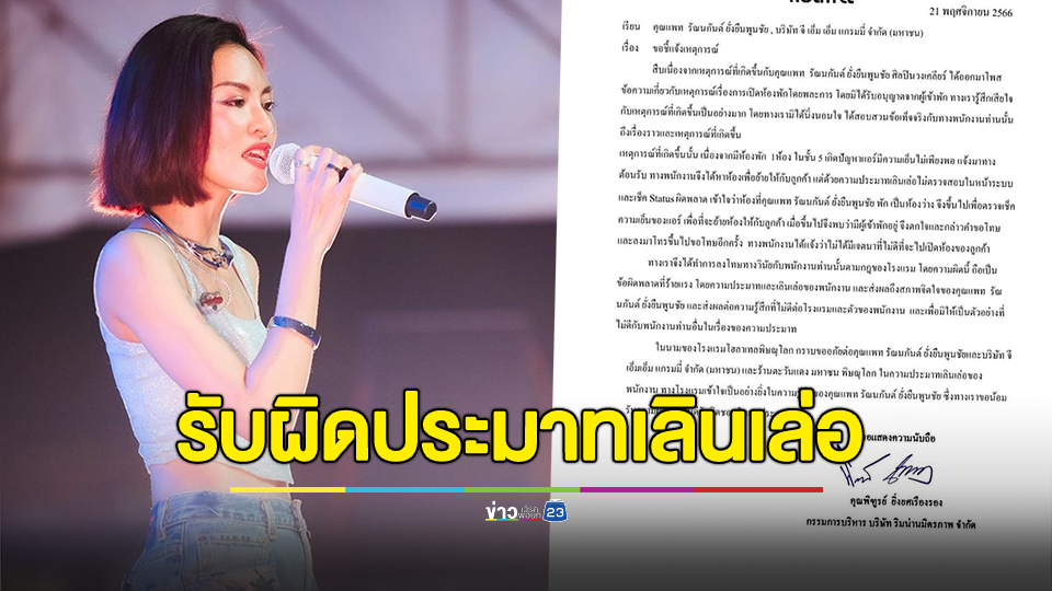 โรงแรมรับผิดประมาทเลินเล่อ ขอโทษ "แพท วงเคลียร์" เหตุพนักงานเข้าห้องกลางดึก