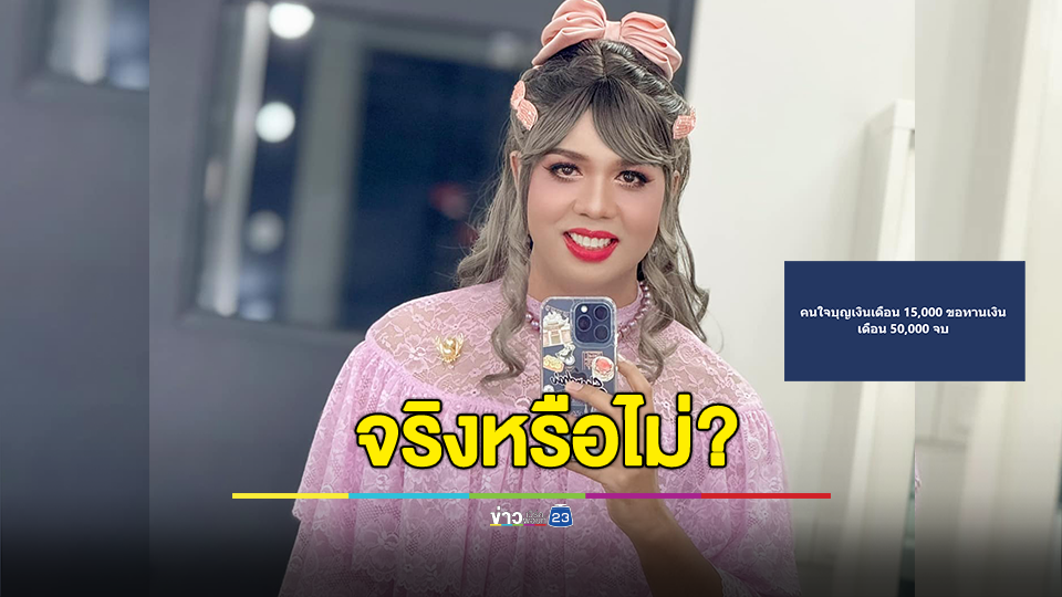 แพรรี่ ลั่น คนใจบุญเงินเดือน 15,000 ขอทานเงินเดือน 50,000