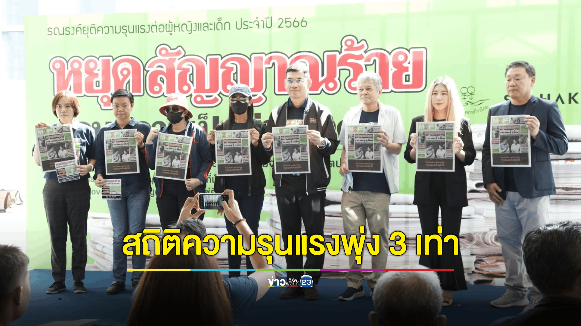 ชวนสังคมเดินหน้ายุติความรุนแรงต่อต่อผู้หญิงและเด็ก หลังพบสถิติปี 65 ยอดพุ่ง 3 เท่า