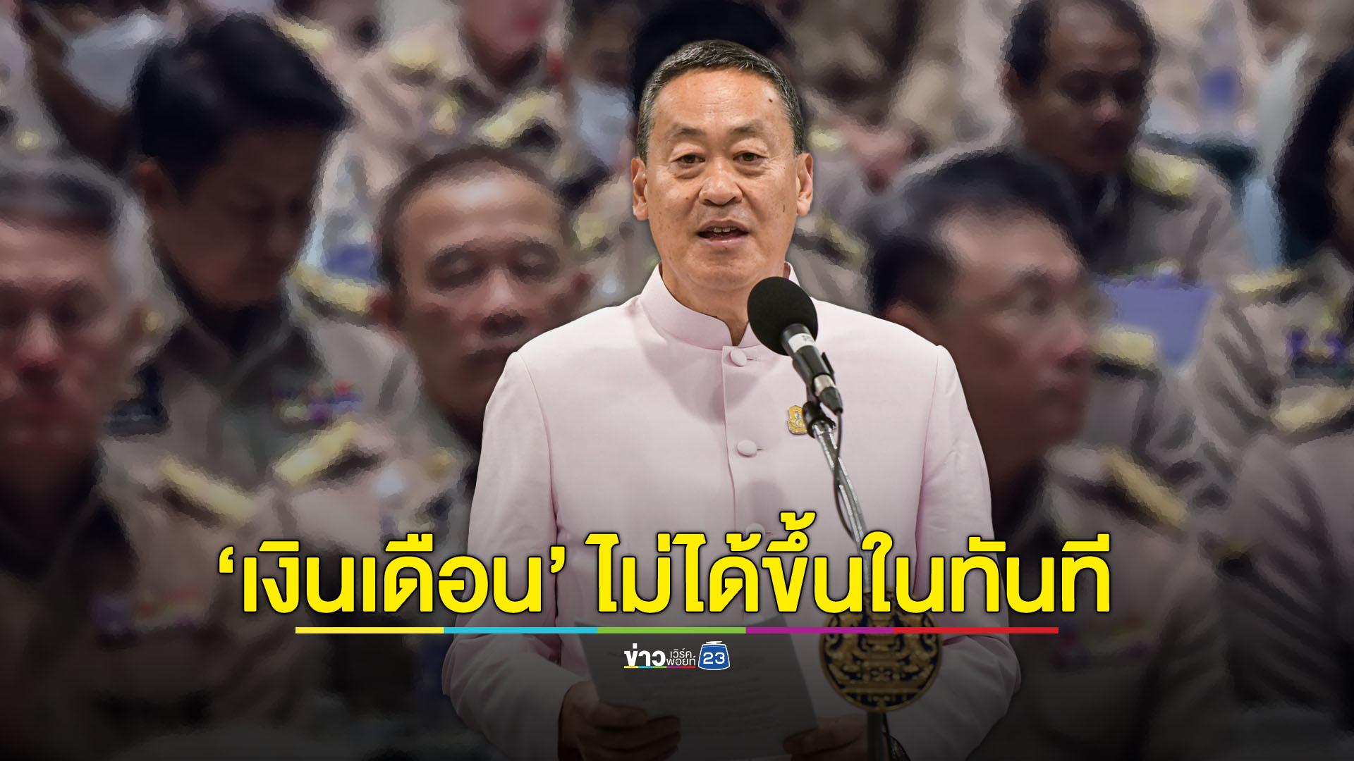ขึ้นเงินเดือนข้าราชการ-ค่าจ้างขั้นต่ำ ให้ศึกษาแนวทาง ไม่ได้แปลว่าจะขึ้นทันที