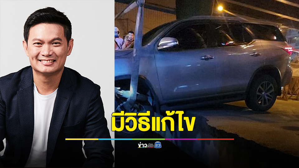 ดร.เอ้ ชี้หลุมยุบกลางถนนกทม. มีวิธีแก้ไข ไม่ต้องรอเสี่ยงตาย แนะใช้เทคโนโลยีสแกนสำรวจใต้ผิวถนน