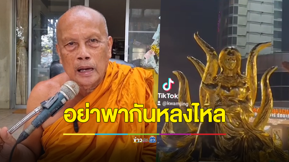 พระพยอมเตือนคนไทยกราบไหว้พระรัตนตรัยดีกว่ากราบไหว้จิ้งจกเก้าหาง