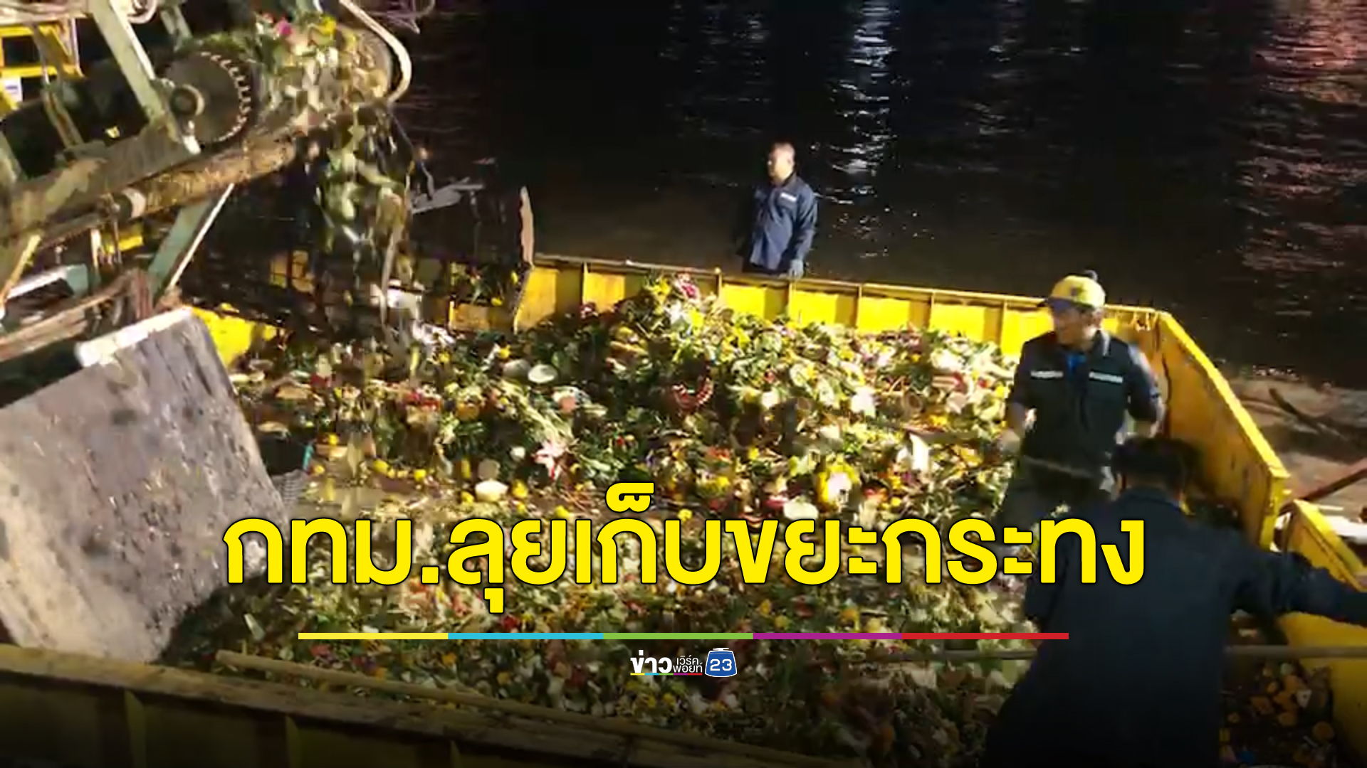 กทม.ระดมเรือไล่เก็บขยะกระทงทั้งคืน เผยสถิติขยะกระทงปีที่แล้วครึ่งล้านใบ