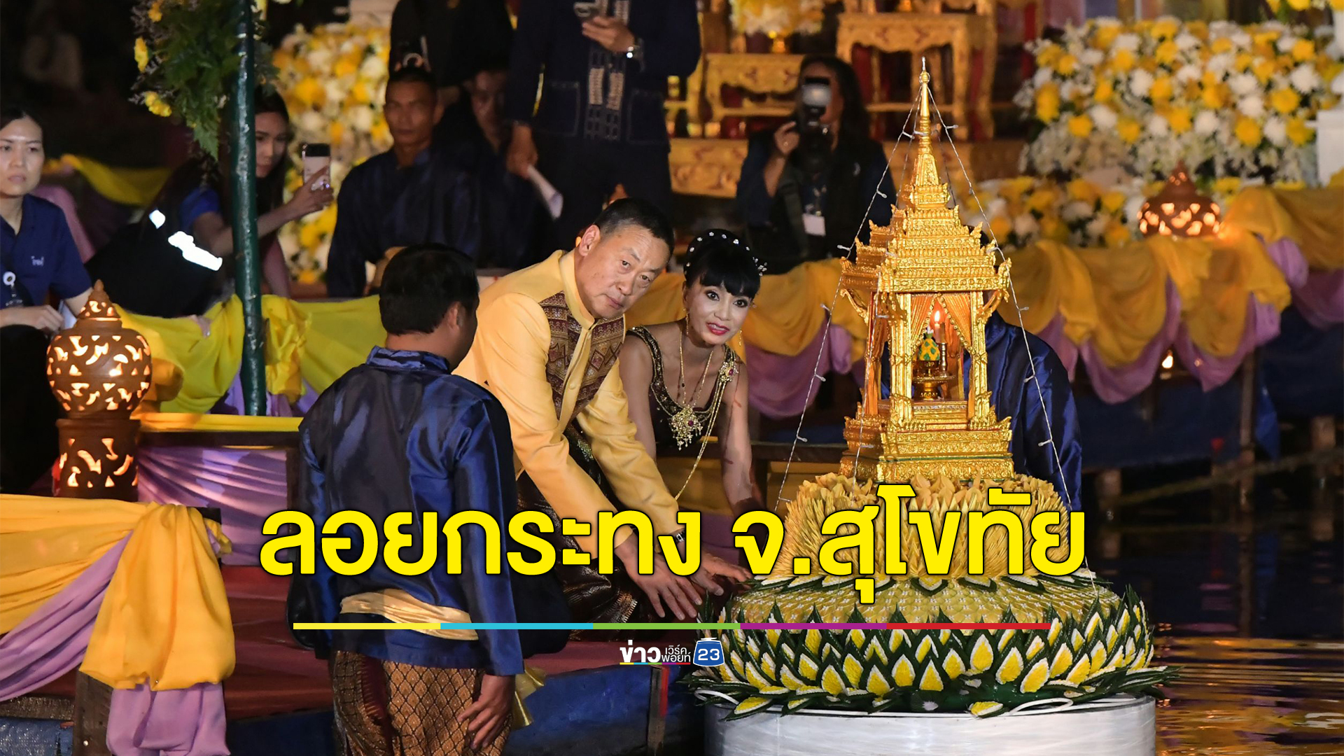 นายกฯ - ภริยา ใส่ผ้าไทยร่วมงานลอยกระทง อุทยานประวัติศาสตร์สุโขทัย