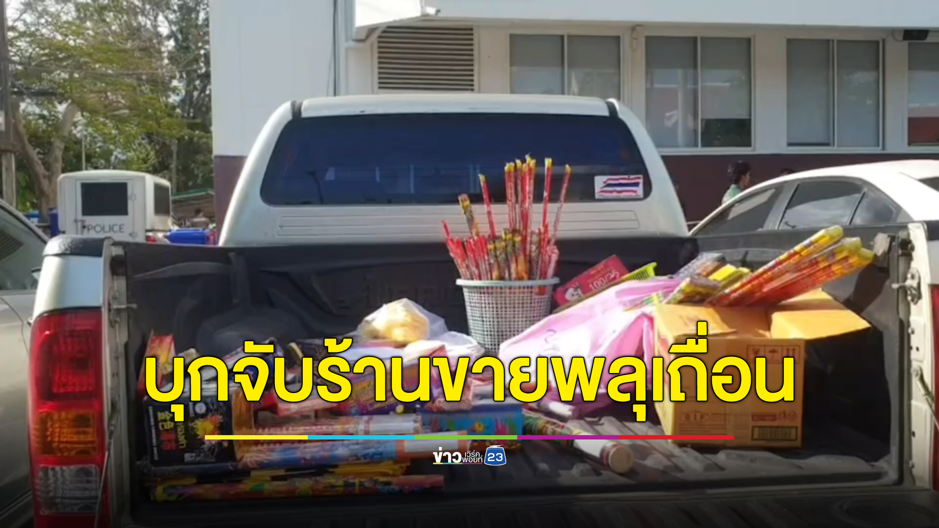 บุกจับ 5 ร้านลอบขายพลุเถื่อนกลางเมืองระยอง ก่อนคืนวันลอยกระทงหวั่นอันตราย