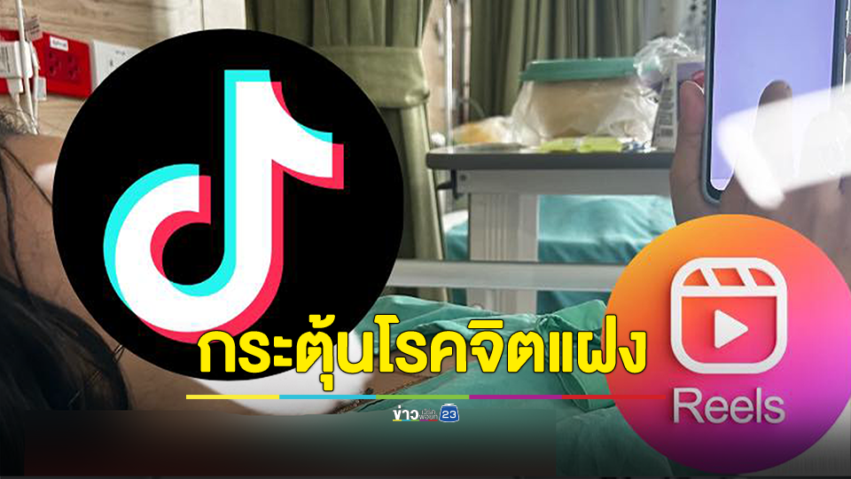 เตือน! เล่น Tiktok และ Reel กระตุ้น โรคจิตแฝง