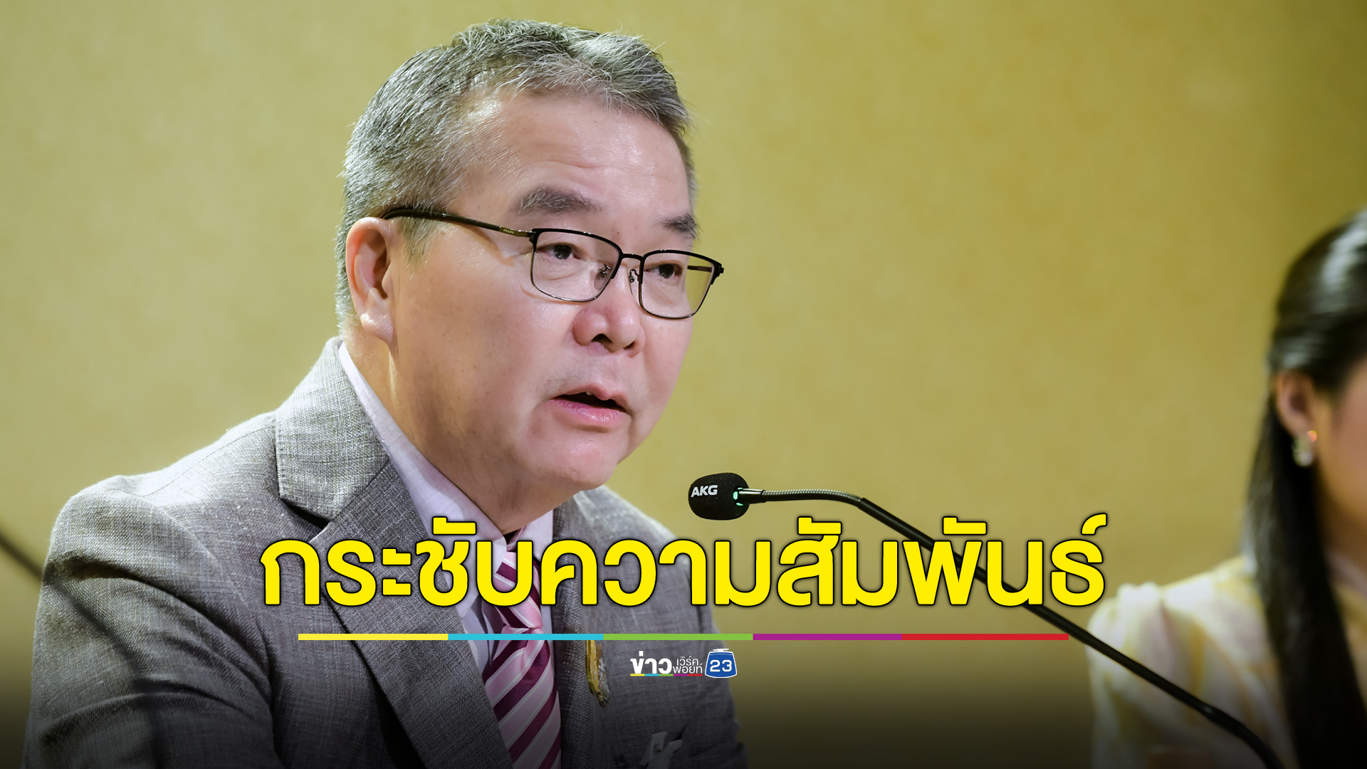 ไทยต้อนรับเลขาฯพรรคคอมมิวนิสต์จีน กระชับความสัมพันธ์การค้าไทย - จีน