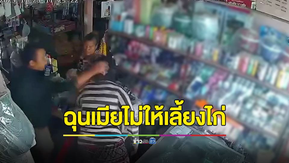 ผัวเมาโหดเมียไม่ให้เลี้ยงไก่ใช้มีดพร้าฟันเจ็บหนัก