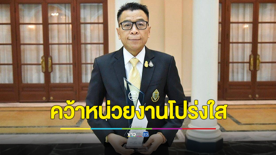 กกต. คว้ารางวัลหน่วยงานโปร่งใส จากผลการประเมินคุณธรรมและความโปร่งใสในการดำเนินงานของหน่วยงานภาครัฐ