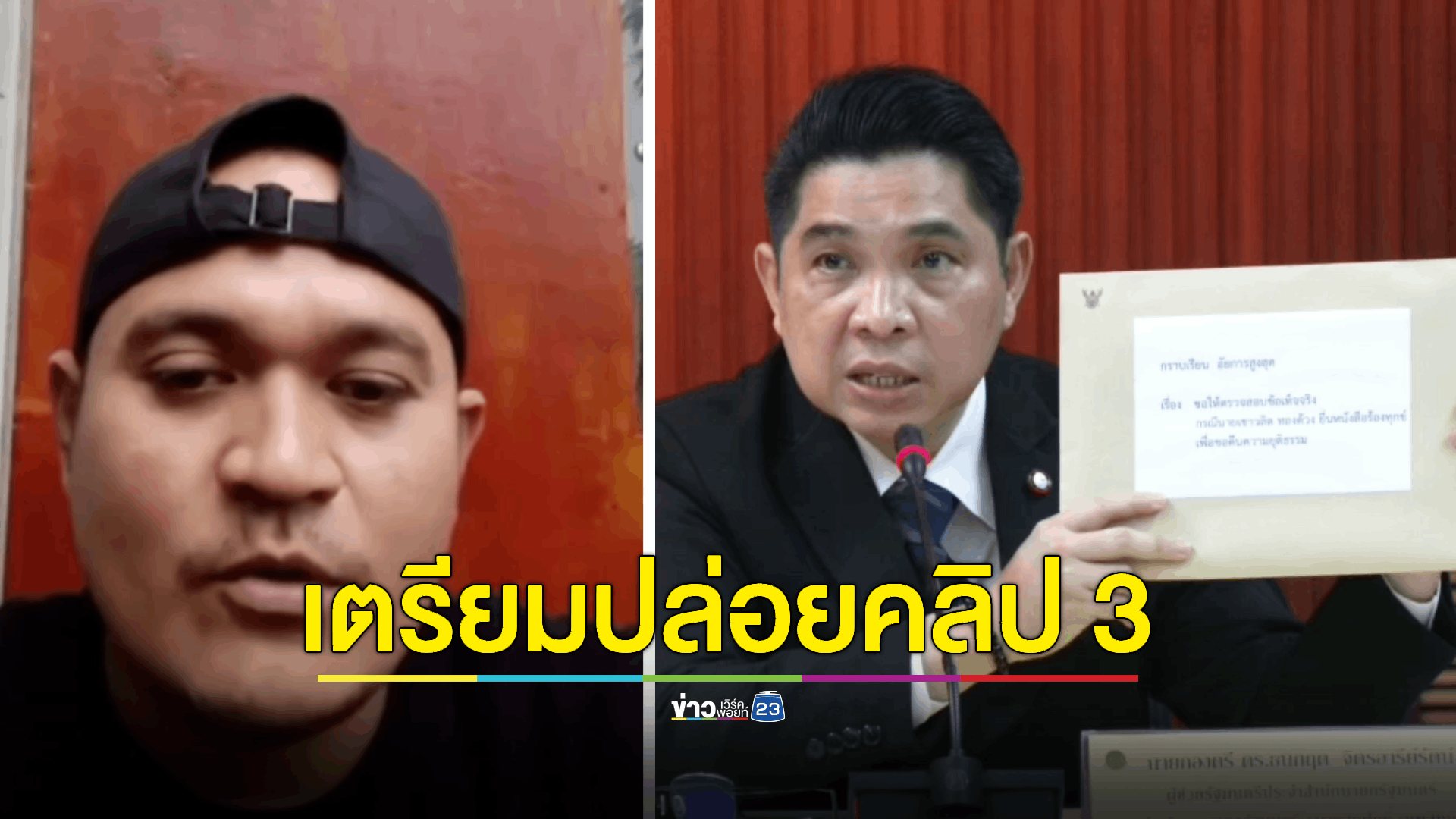 เปิดผนึกจดหมาย "เสี่ยแป้ง" พบ 7 ประเด็นให้ตรวจสอบ ยืนยันไม่ใช่ข้อเรียกร้องในการขอมอบตัว พร้อมเตรียมส่งเรื่องให้หน่วยงานที่เกี่ยวข้องตรวจสอบ ขณะที่เจ้าตัวเตรียมเผยคลิปที่ 3