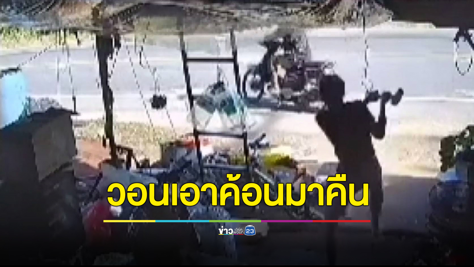 เมียคว้าค้อนไล่ทุบผัว ลุงวอนวันไหนดีกันแล้วโปรดเอามาคืน